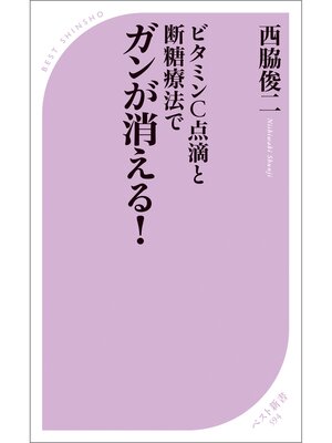 cover image of ビタミンC点滴と断糖療法でガンが消える!